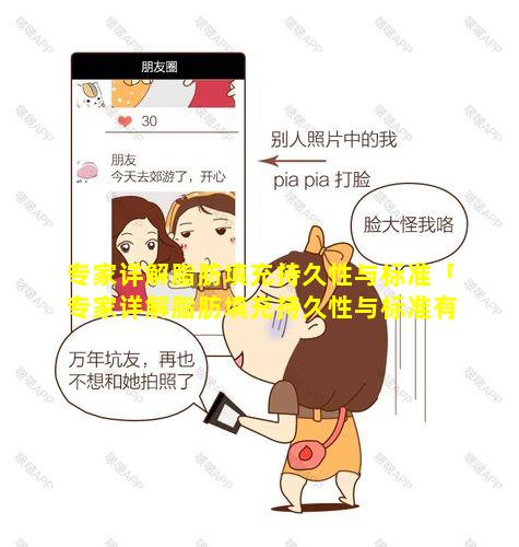 专家详解脂肪填充持久性与标准「专家详解脂肪填充持久性与标准有 🐛 关吗」